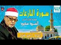 الشيخ السيد سعيد سورة النازعات   3  
