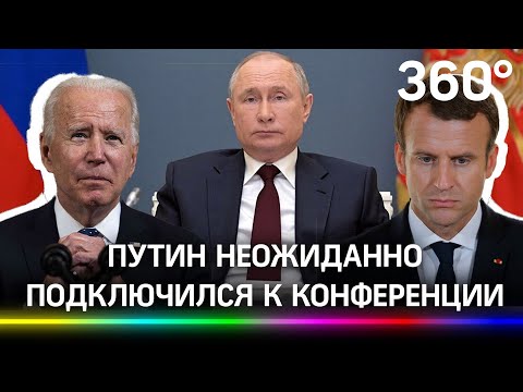 Посмотрели друг на друга: Путин и Байден встретились онлайн. Да так, что вырубили Эммануэля Макрона