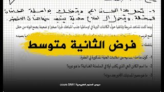 تمرين جيد لفرض السنة الثانية متوسط علوم طبيعية
