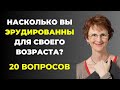 НАСКОЛЬКО СТАР ВАШ МОЗГ? ТЕСТ НА ЭРУДИЦИЮ #62 #эрудиция #викторина #тестнаэрудицию