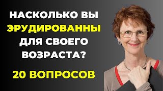 картинка: НАСКОЛЬКО СТАР ВАШ МОЗГ? ТЕСТ НА ЭРУДИЦИЮ #62 #эрудиция #викторина #тестнаэрудицию