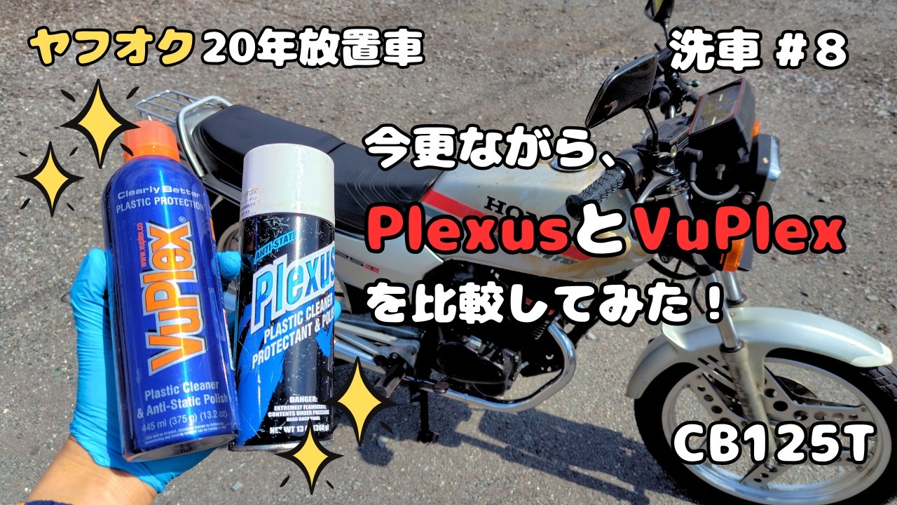 プレクサス　ルックス　PITWORK Plexus vs VuPlex – Can It Really Replace It? [CB125T #8] - YouTube