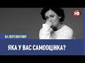 Відмовтеся від думки, що самооцінка залежить лиш від виховання - психоаналітик | На перспективу