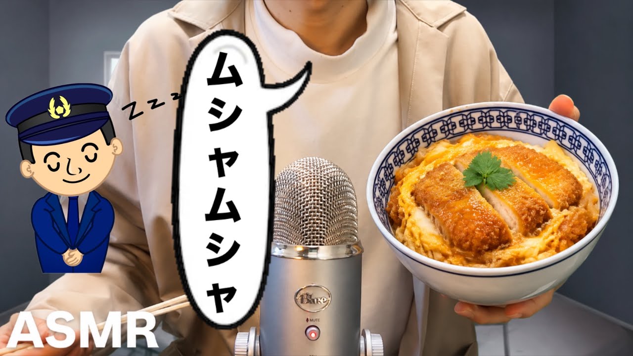 【ASMR】カツ丼の咀嚼音で警察眠らせて脱獄します!