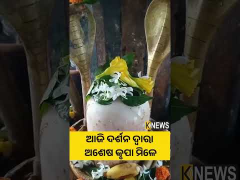 ଆଜି ଦର୍ଶନ ଦ୍ୱାରା ଅଶେଷ କୃପା ମିଳେ #knewsodisha