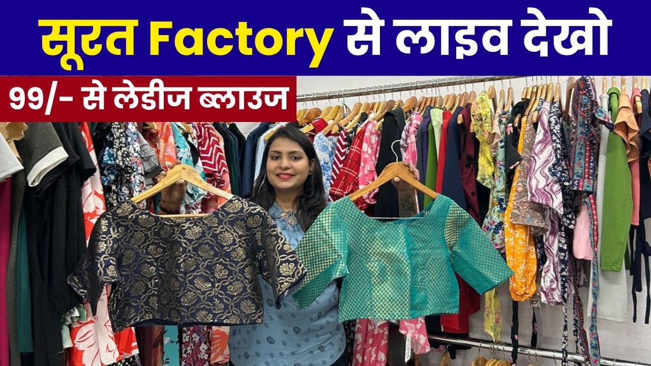 99/- ब्लाउज खरीदने है तो जुड़े सूरत की सबसे बड़ी factory से | surat blouse and western wear factory