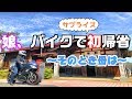 17.【ソロ】ライダー姿、家族に初披露【モトブログ】