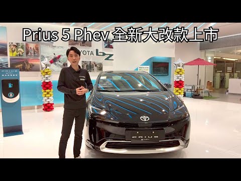 Toyota Prius 5 Phev 雙倍效能 插電式油電車 新車上市開箱！！