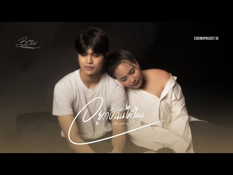 อยู่กับฉันได้ไหม (Can Stay With Me?) - BOWBORVONRAT [OFFICIAL MUSIC VIDEO]