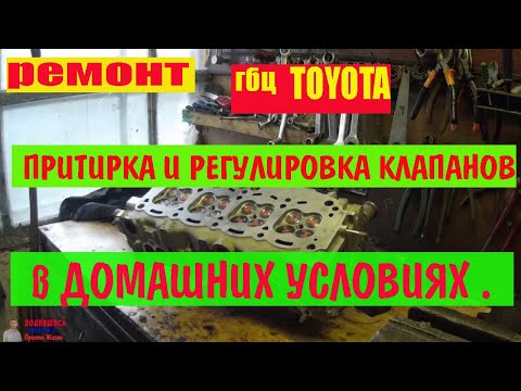 Ремонт головки блока Тойота