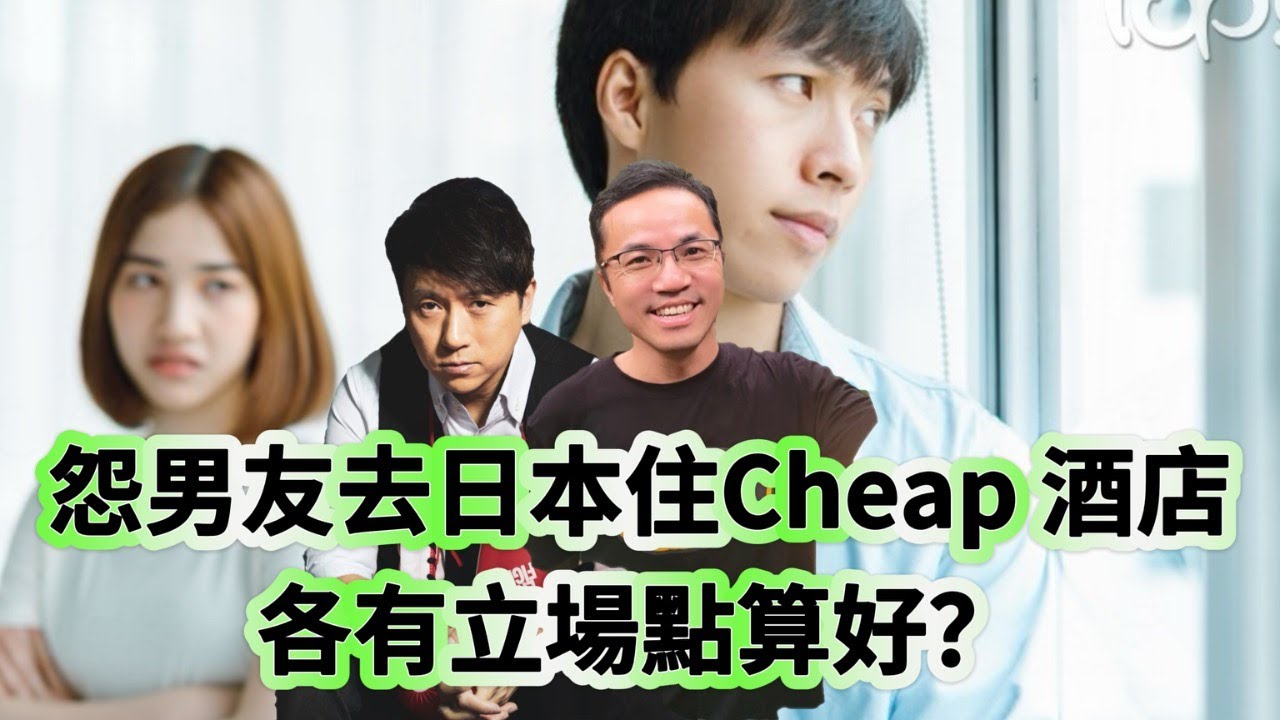 旅遊劇境題：女友怨男友第一次去日本住Cheap 酒店！ 各有立場點算好？
