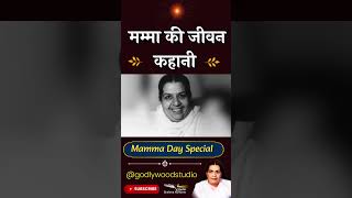 मम्मा की जीवन कहानी *  | Mamma Day Special | Godlywood Studio #mammaday#MateshwariMumma