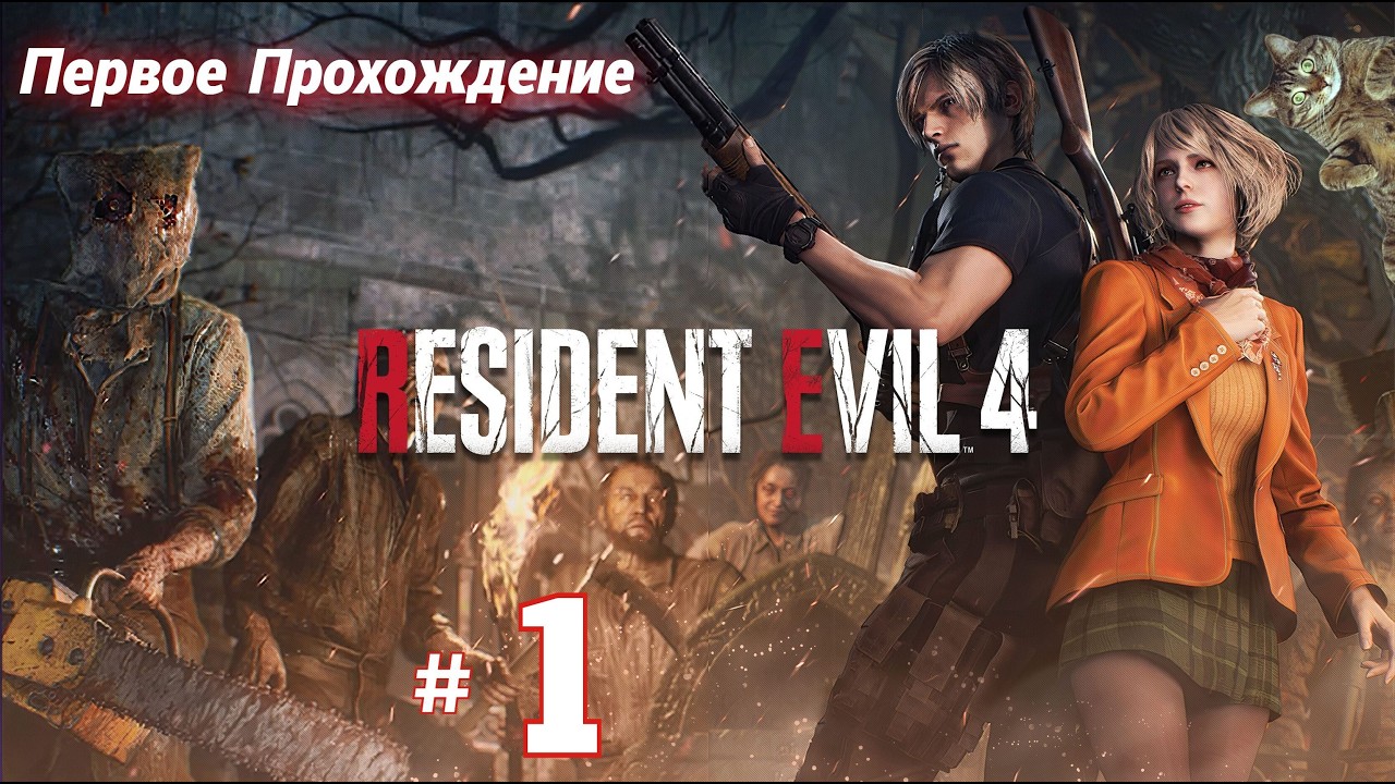 # 2401. Resident Evil 4 Remake (2023) ► 7 Лет Каналу, Жизнь - Игра! ►Первое Прохождение [Серия № 1]