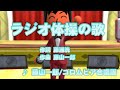 【夏休み】ラジオ体操の歌 / 藤山一郎 // 歌ってみた(伴奏原曲キー)カラオケ【唱歌】