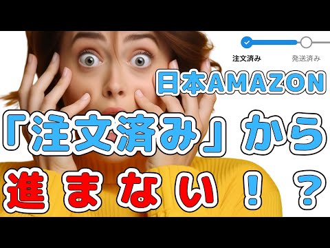 日本Amazon 配送状況のステータスが、ずっと「注文済み」から動かないよくある理由