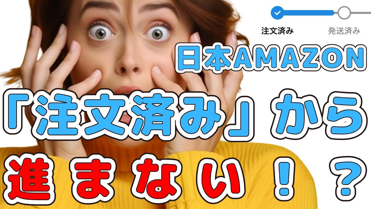 日本Amazon 配送状況のステータスが、ずっと「注文済み」から動かない 