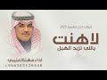 شيلات مهنا العتيبي 2025 شيلة لاهنت يالي تزيد الهيل شيلات مدح حماسي اداء مهنا العتيبي لاهنت ياللي 