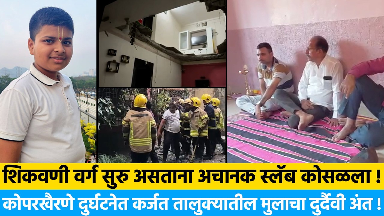 शिकवणी वर्ग सुरु असताना अचानक स्लॅब कोसळला ! कर्जत तालुक्यातील मुलाचा दुर्दैवी अंत ! | Manish mhase