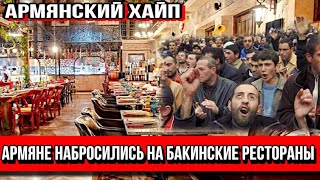 Армяне набросились на бакинские рестораны  - АРМЯНСКИЙ ХАЙП