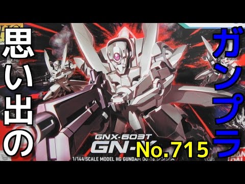 思い出のガンプラキットレビュー集plus☆ひまわり動画出張版 715 HG 1/144 GNX-603T GN-X ジンクス   『機動戦士ガンダム00』