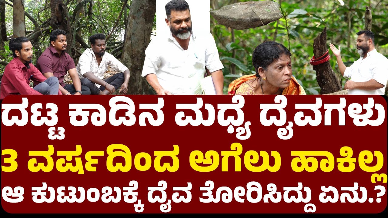 ದಟ್ಟ ಕಾಡಿನ ಮಧ್ಯೆ ದೈವಗಳು 3 ವರ್ಷದಿಂದ ಅಗೆಲು ಹಾಕಿಲ್ಲ ಆ ಕುಟುಂಬಕ್ಕೆ ದೈವ ತೋರಿಸಿದ್ದು ಏನು?ತಮ್ಮಣ್ಣ ಹೇಳಿದ್ದೇನು?