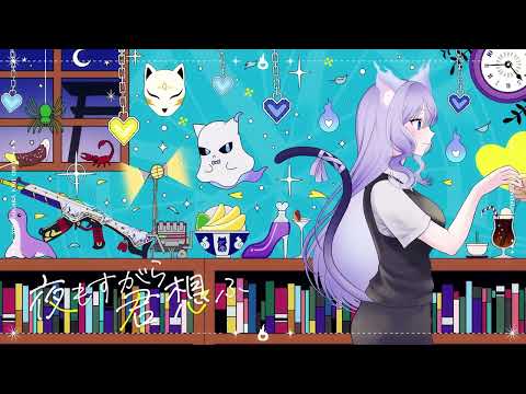 【アカペラver】夜もすがら君想ふ / covered by おなつのにびたし 【描いて歌ってみた】