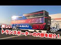 Takuty TV:新しいトランスポーターの内部を紹介!