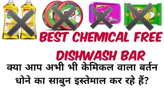 Which is the best Dishwash bar brand l क्या आप केमिकल वाला बर्तन धोने का साबुन इस्तेमाल करते हैl