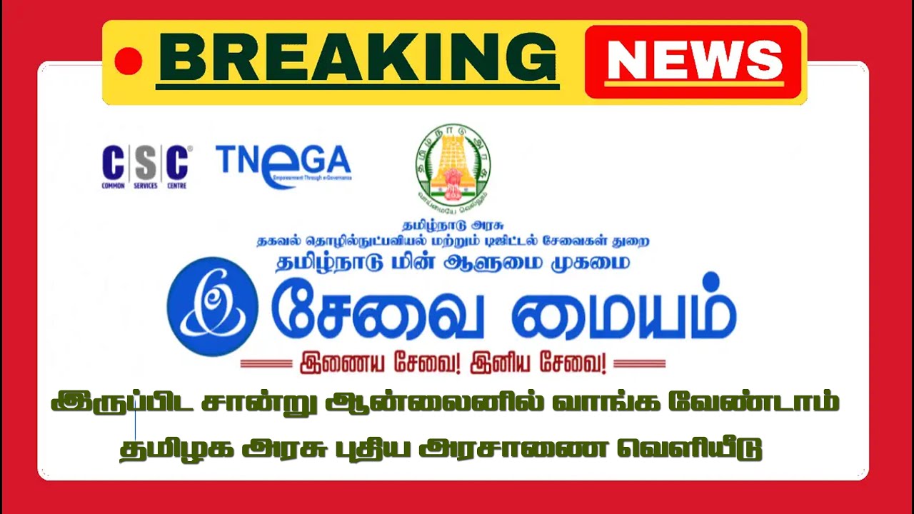 இருப்பிட சான்று ஆன்லைனில் வாங்க வேண்டாம்  nativity certificate in tamil  residence certificate