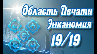 Все Область Печати Энканомии на 100%, скрытые загадки All Signs - Keys of Encanomy, hidden mysteries