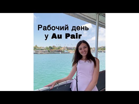 Video: Kādas Ir AU PAIR Programmas Priekšrocības?