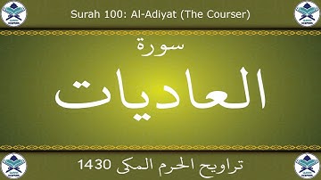 تراويح الحرم المكي 1430 - سورة العاديات