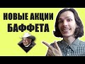 Свежие сделки БАФФЕТА, СОРОСА и БИЛЛА ГЕЙТСА. Покупки и продажи лучших инвесторов мира