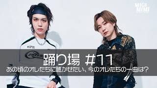 踊り場#11 -あの頃のオレたちに聴かせたい、今のオレたちの一曲は?