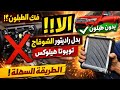 كيفية تبديل راديتور الشوفاج بدون نزع الطبلون تويوتا هايلوكس تغيير راديتور شوفاج بدون فك الطبلون 