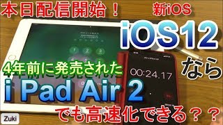 最新iOS【iOS12】なら iPad Air 2 でもパフォーマンスは向上するのか？？？