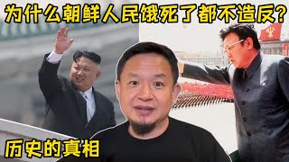 为什么朝鲜人民饿死了都不造反？老王讲述朝鲜历史的真相！