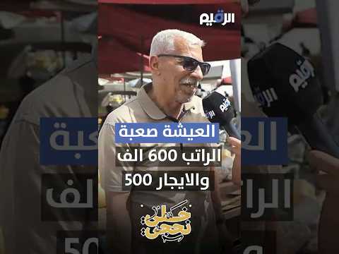 العيشة صعبة الراتب 600الف والإيجار 500