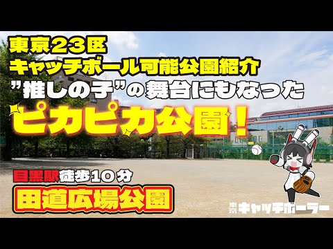 【この公園が凄い】『推しの子』でもキャッチボールで使用された公園、田道広場公園！