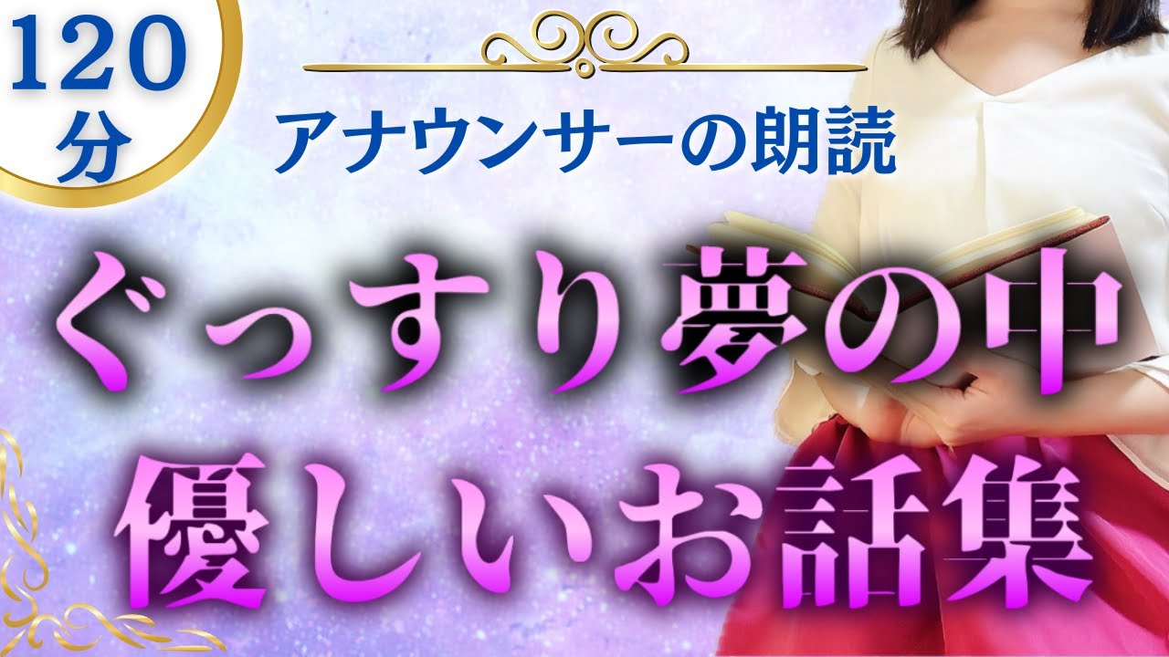 【睡眠用朗読】ぐっすり眠れる優しいお話集②120分【元TBS番組キャスター】世界昔話集 アナウンサーの絵本読み聞かせ【睡眠導入・睡眠用bgm・朗読睡眠・眠くなる話・朗読女性】