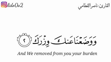 سوره الشرح للقارئ ناصر بن علي القطامى.جميله جدآ