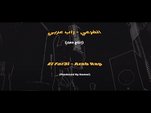 3        الفرعي راب عربي دمار