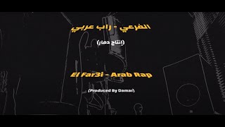 El Far3I - Arab Rap - P Damar Official Lyrics Video الفرعي - راب عربي دمار