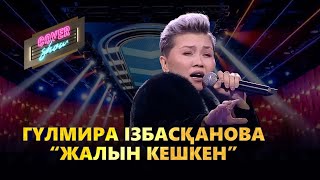 Гүлмира Ізбасқанова - «Жалын кешкен» / COVER SHOW / КАВЕР ШОУ