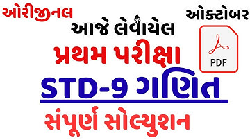 STD 9 MATHS FIRST EXAM PAPER SOLUTION OCTOBER 2025 | DHORAN 10 GANIT FIRST EXAM PAPER OCTOBER 2025