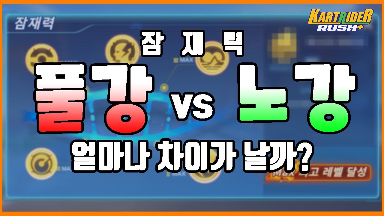 카트라이더 러쉬플러스/시스템 (r392 판) - 나무위키