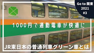 ちょっとした贅沢に最適！？JR東日本の普通列車グリーン車とは？【Go to 関東2021】＃3