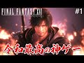 【FF16】ガチの神ゲー！大人のための最高のダークファンタジーに興奮がとまらないぃいい【ファイナルファンタジーXVI part1】