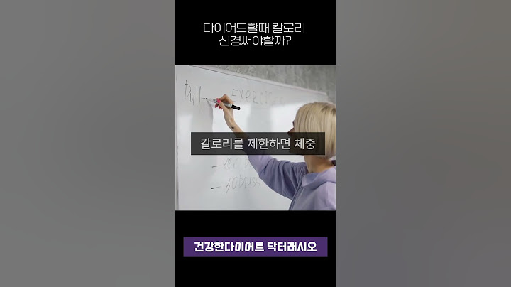 다이어트 중 칼로리 신경써야할까? #건강정보 #다이어트식단 #다이어트정보 #다이어트 #칼로리 #식단조절 #체중감량 #건강한다이어트 #운동 #헬스 #필라테스