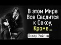 Цитаты Оскара Уайльда, которые Откроют Глаза на Мир. | Цитаты, афоризмы, мудрые мысли.